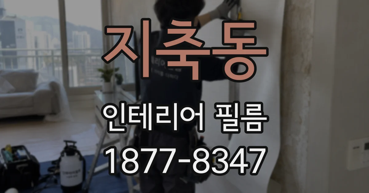지축동 인테리어 필름