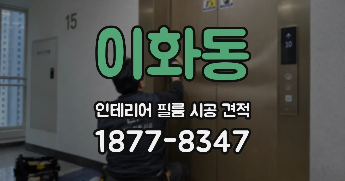 이화동 인테리어 필름 시공 견적