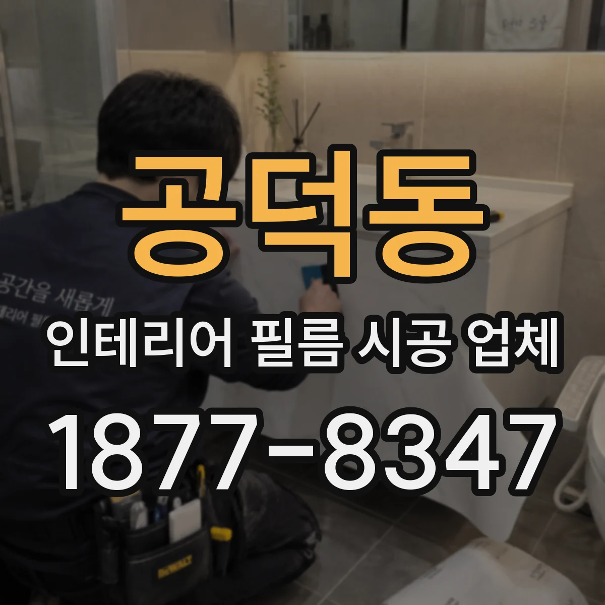 공덕동 인테리어 필름 시공 업체