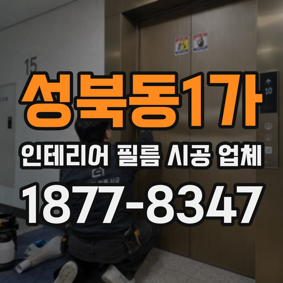 성북동1가 인테리어 필름 시공 업체