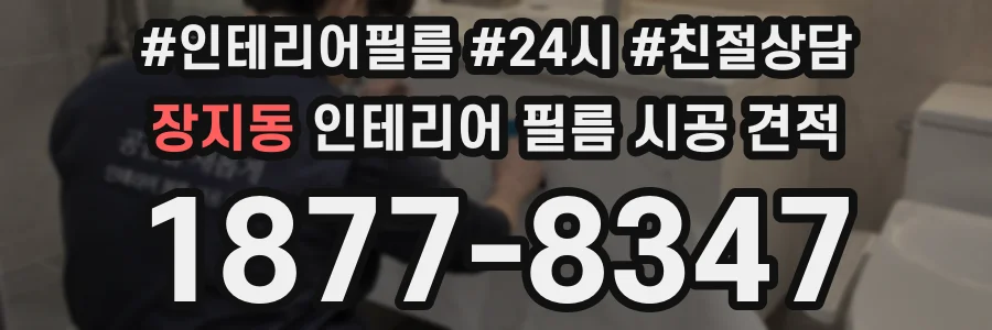 장지동 인테리어 필름 시공 견적