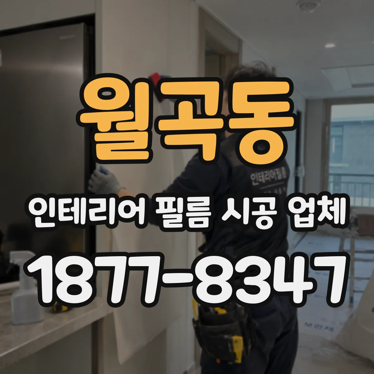 월곡동 인테리어 필름 시공 업체