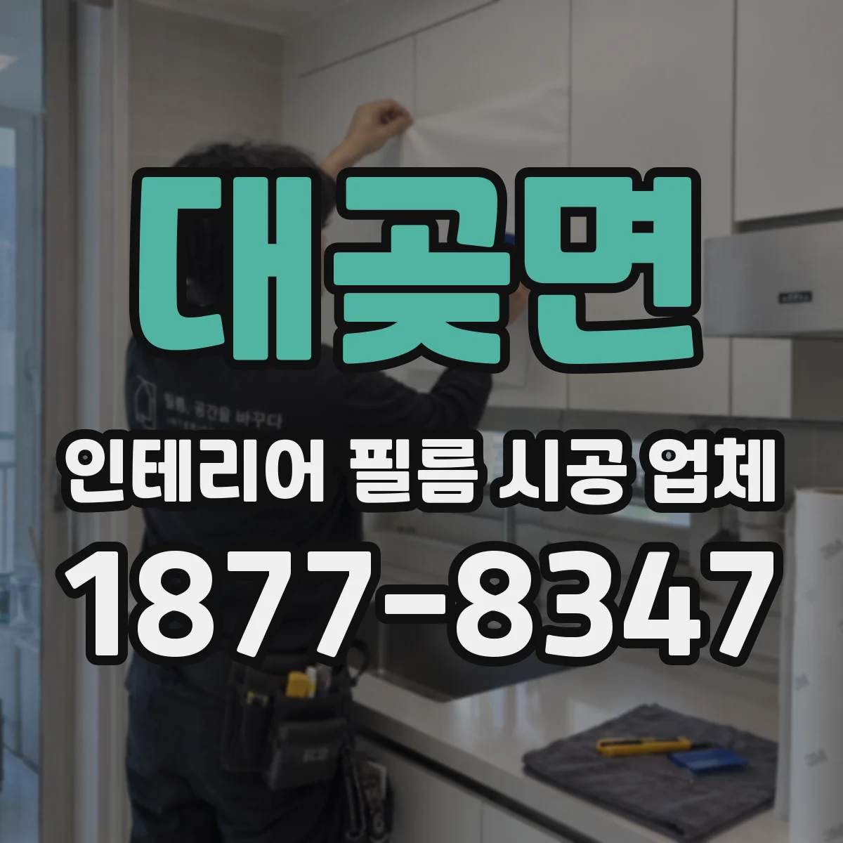 대곶면 인테리어 필름 시공 업체