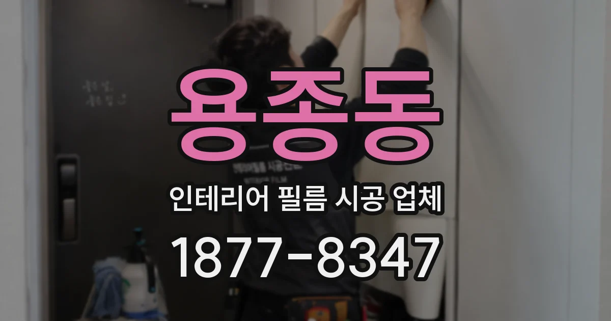 용종동 인테리어 필름 시공 업체