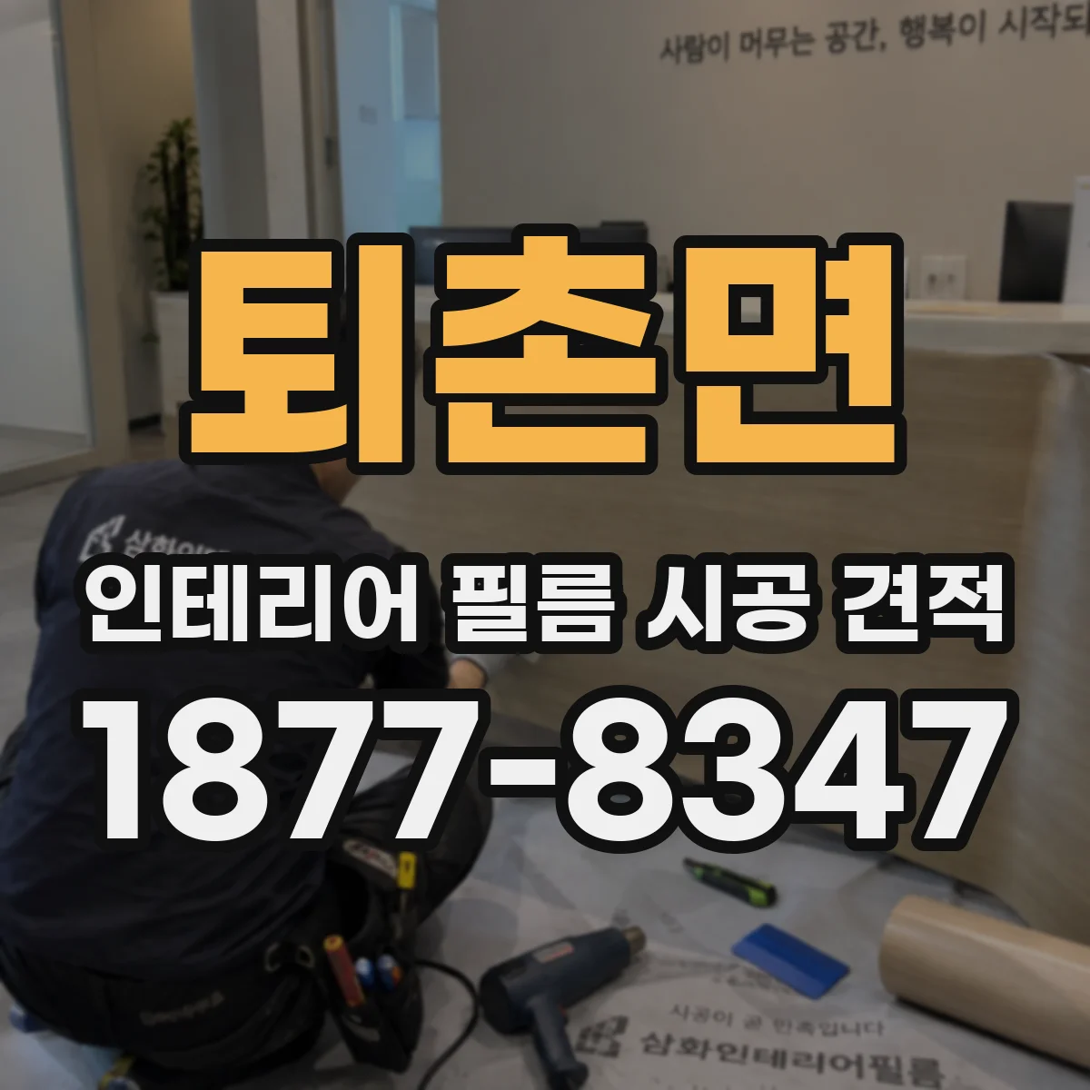 퇴촌면 인테리어 필름 시공 견적