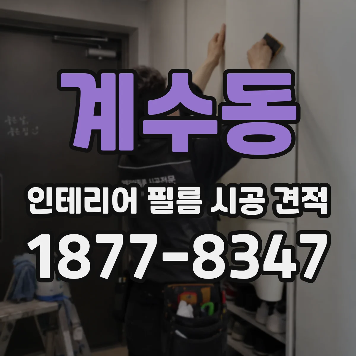 계수동 인테리어 필름 시공 견적