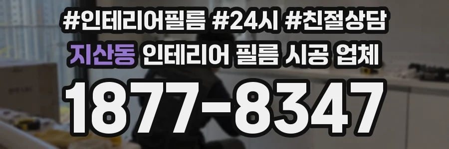 지산동 인테리어 필름 시공 업체