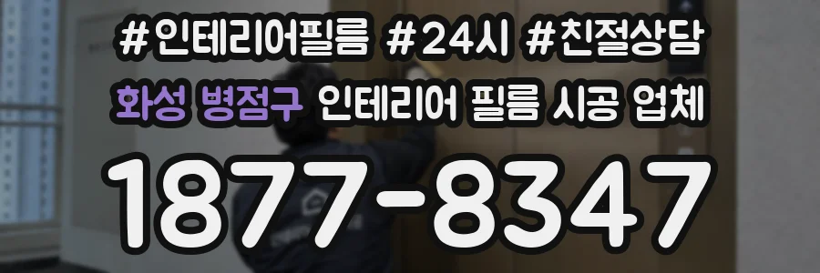 화성 병점구 인테리어 필름 시공 업체