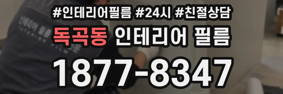 독곡동 인테리어 필름