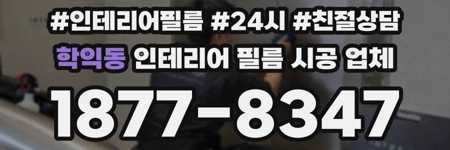 학익동 인테리어 필름 시공 업체