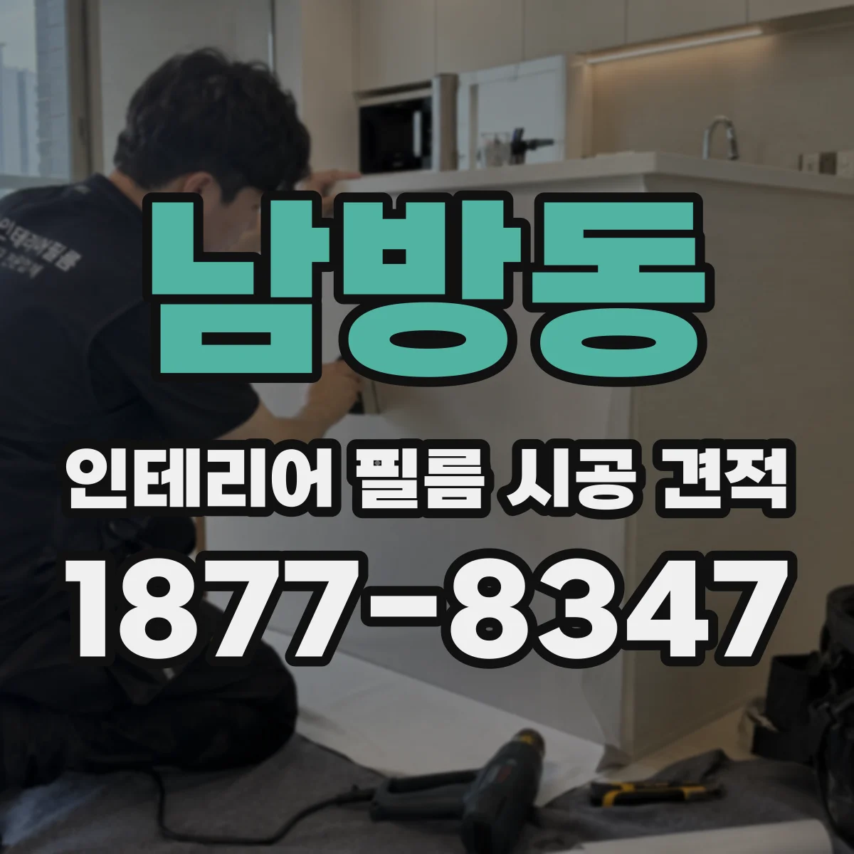 남방동 인테리어 필름 시공 견적