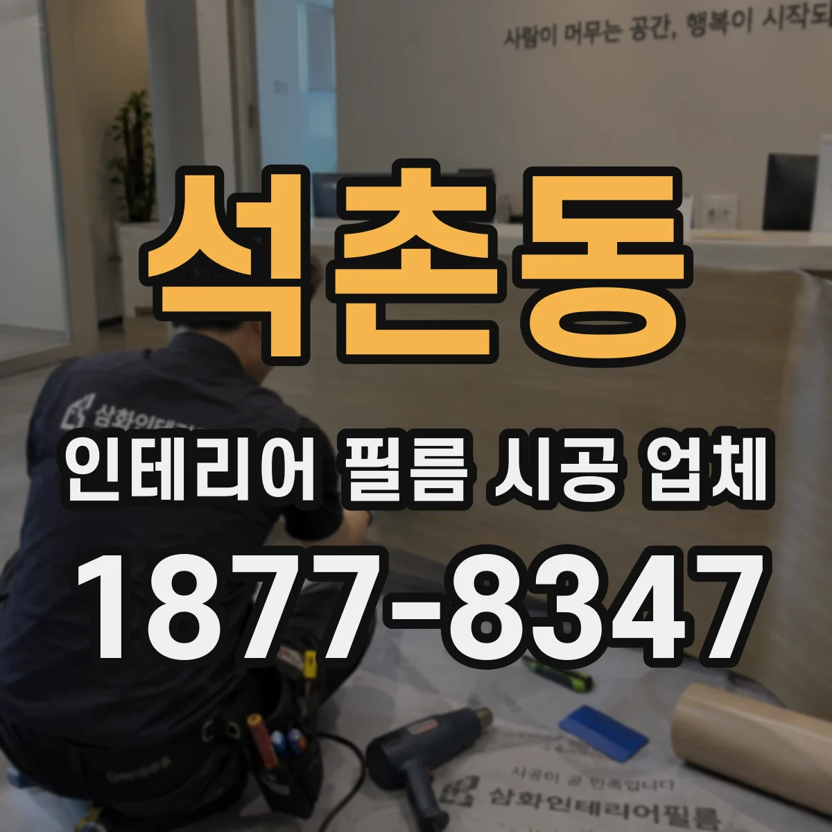 석촌동 인테리어 필름 시공 업체