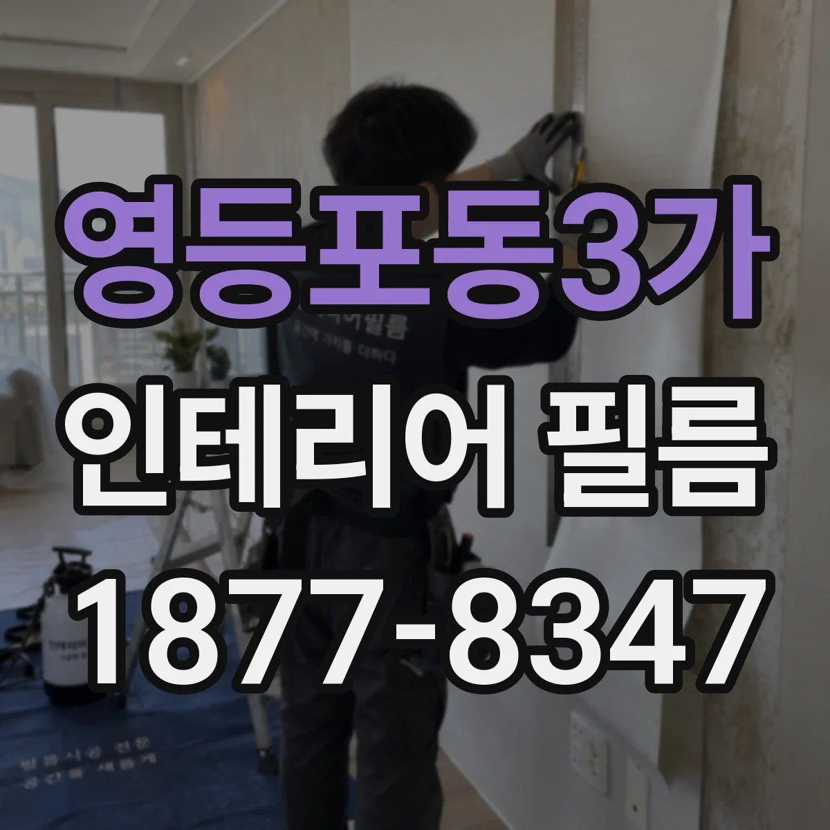 영등포동3가 인테리어 필름