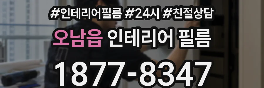 오남읍 인테리어 필름
