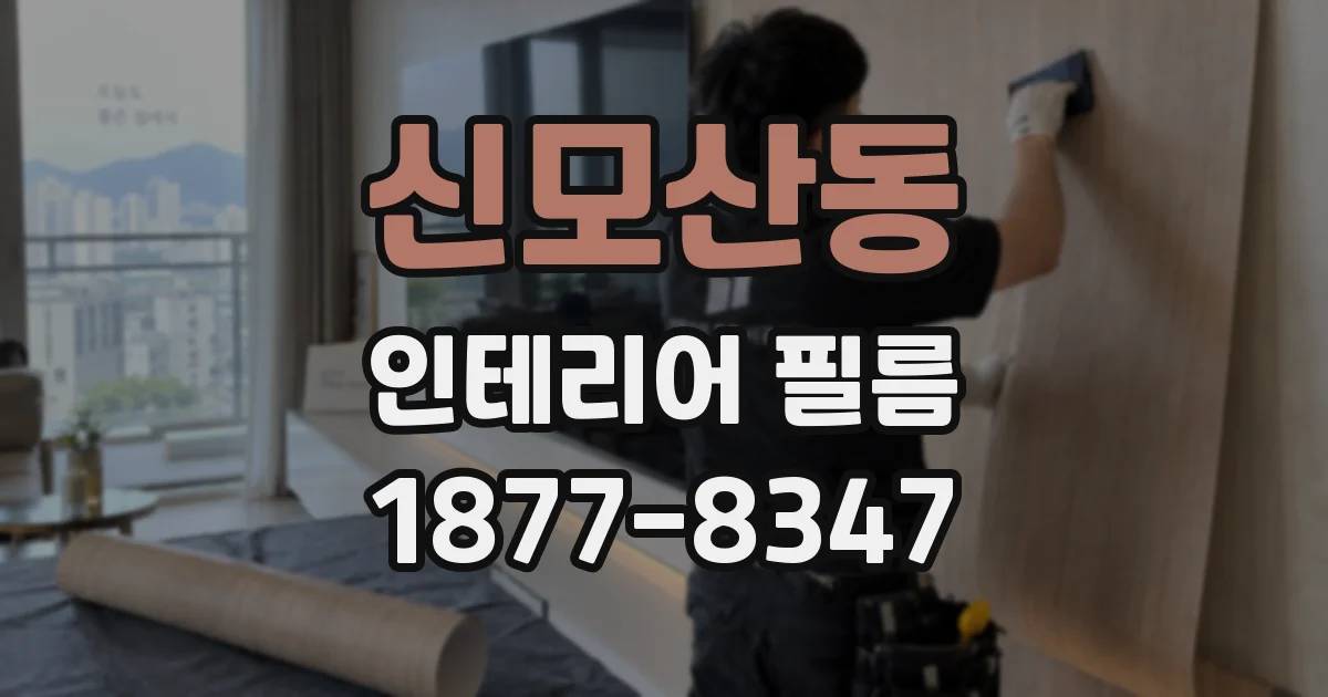 신모산동 인테리어 필름