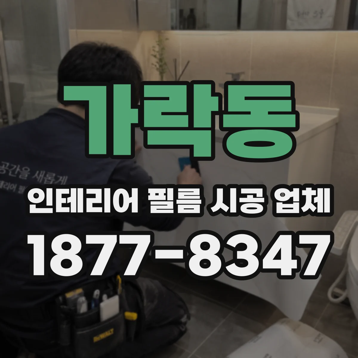 가락동 인테리어 필름 시공 업체