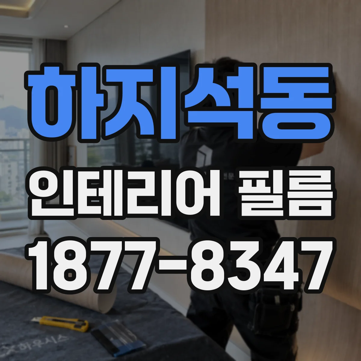 하지석동 인테리어 필름