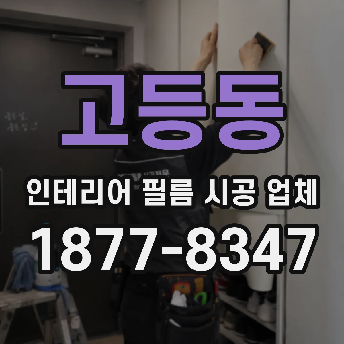 고등동 인테리어 필름 시공 업체