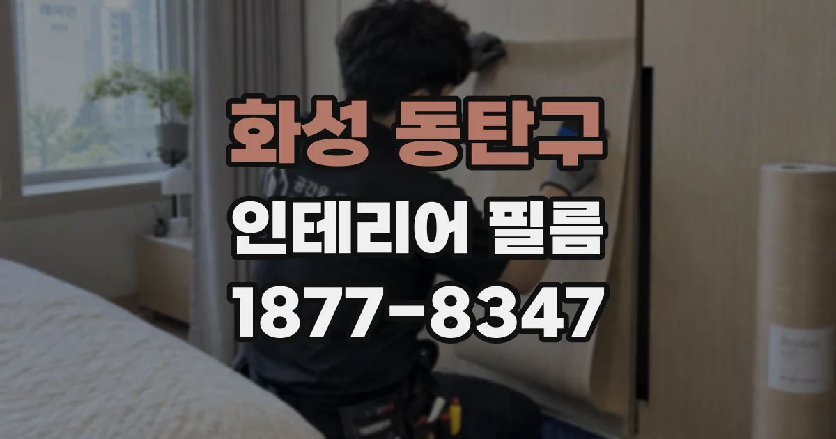 화성 동탄구 인테리어 필름