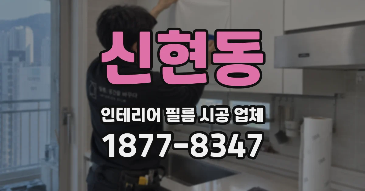 신현동 인테리어 필름 시공 업체