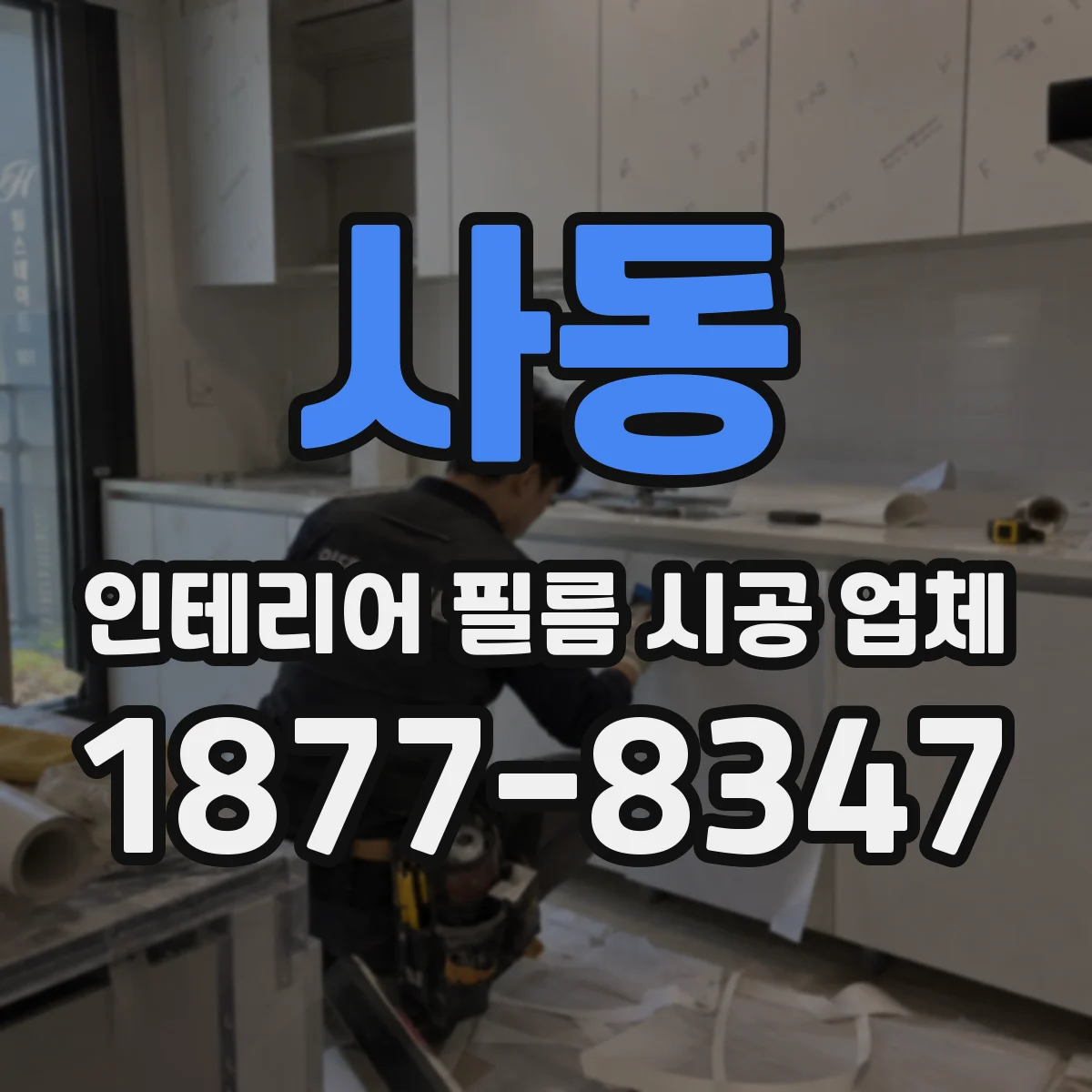사동 인테리어 필름 시공 업체