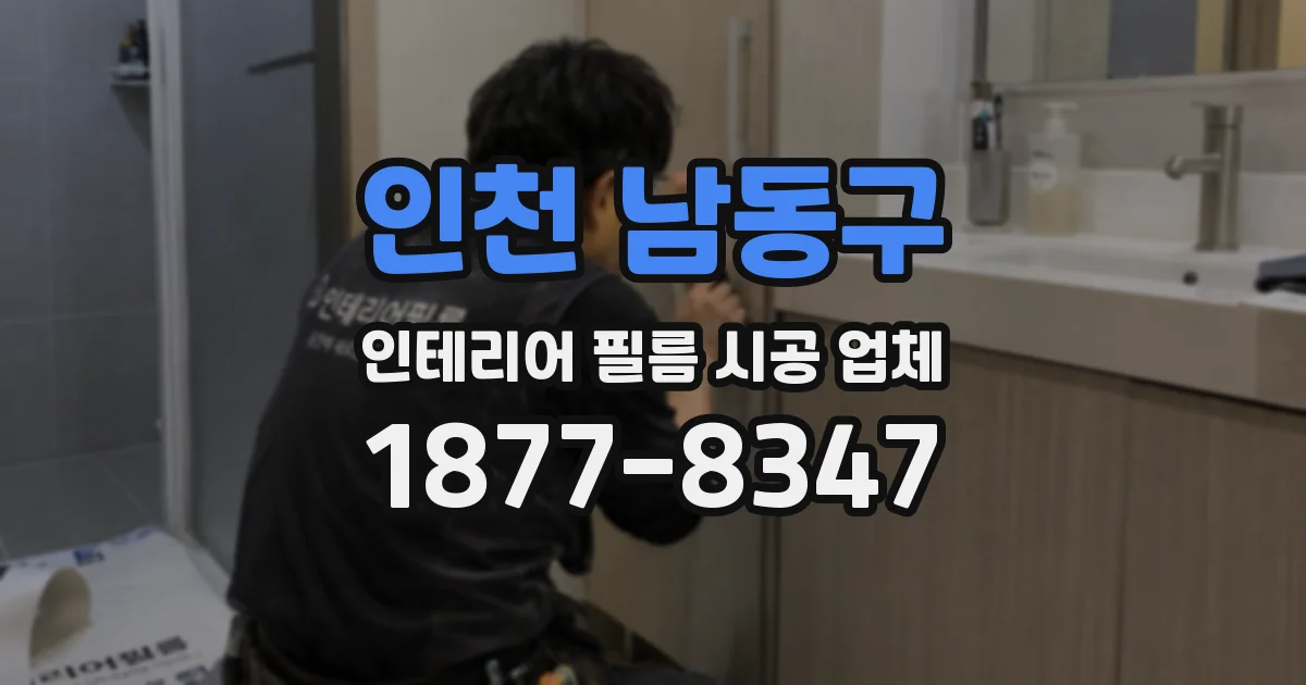 인천 남동구 인테리어 필름 시공 업체