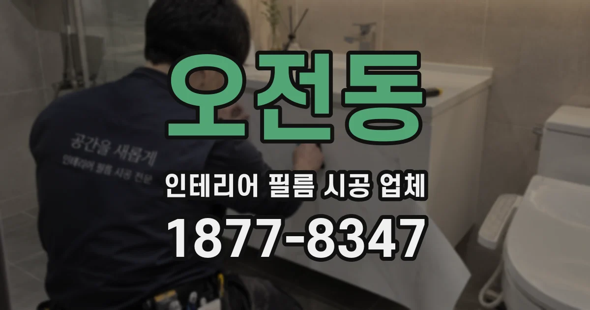 오전동 인테리어 필름 시공 업체