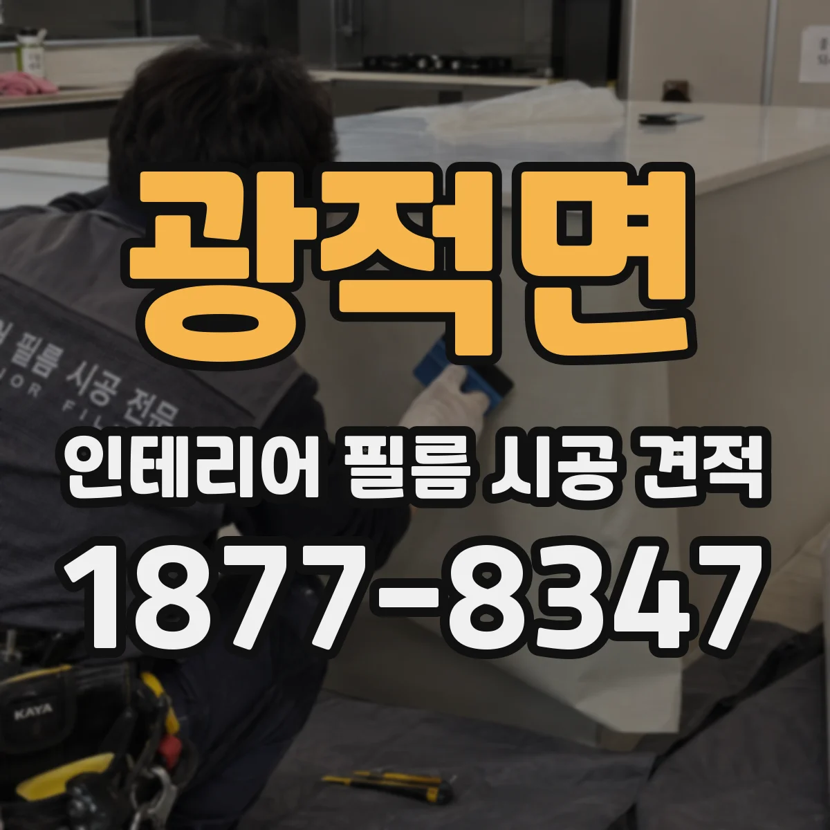 광적면 인테리어 필름 시공 견적