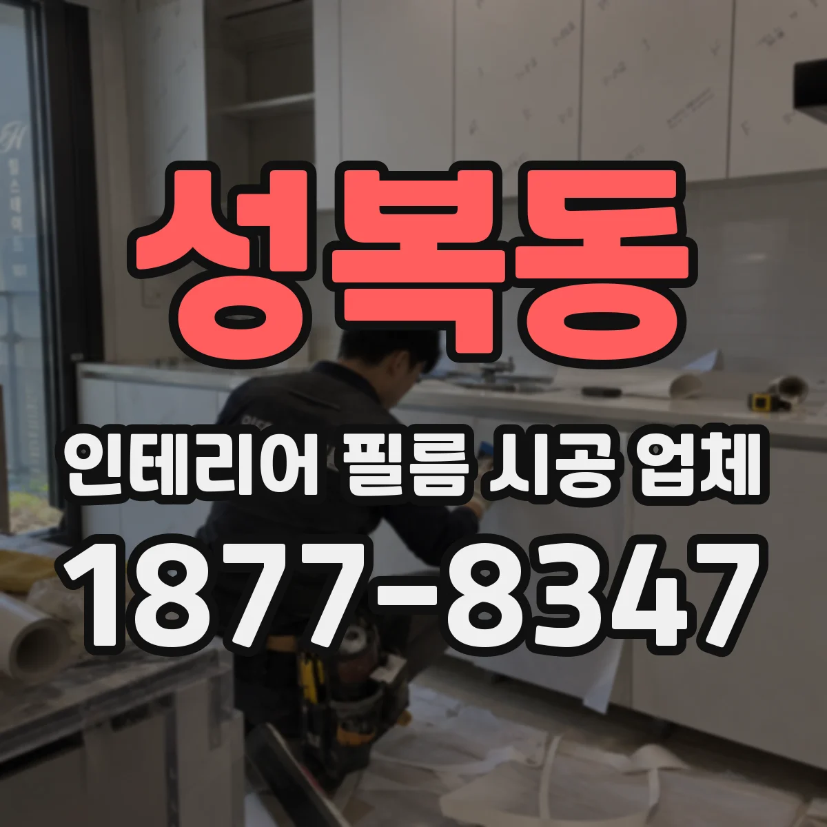 성복동 인테리어 필름 시공 업체