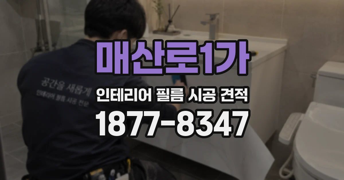매산로1가 인테리어 필름 시공 견적