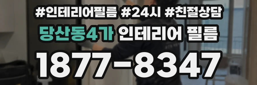 당산동4가 인테리어 필름