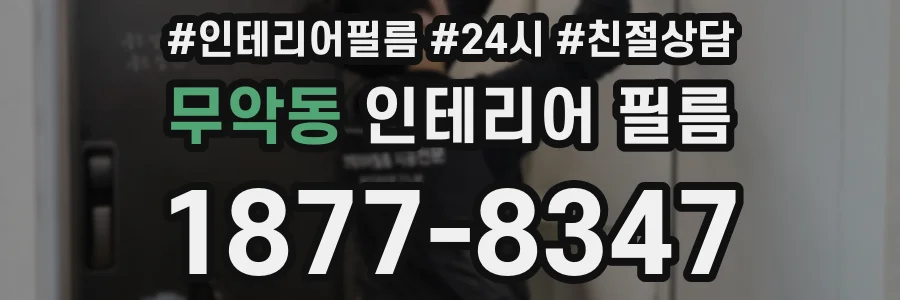 무악동 인테리어 필름