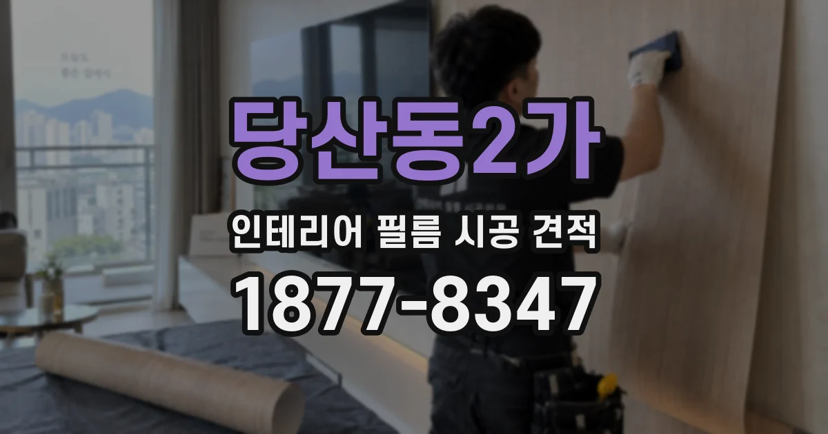 당산동2가 인테리어 필름 시공 견적