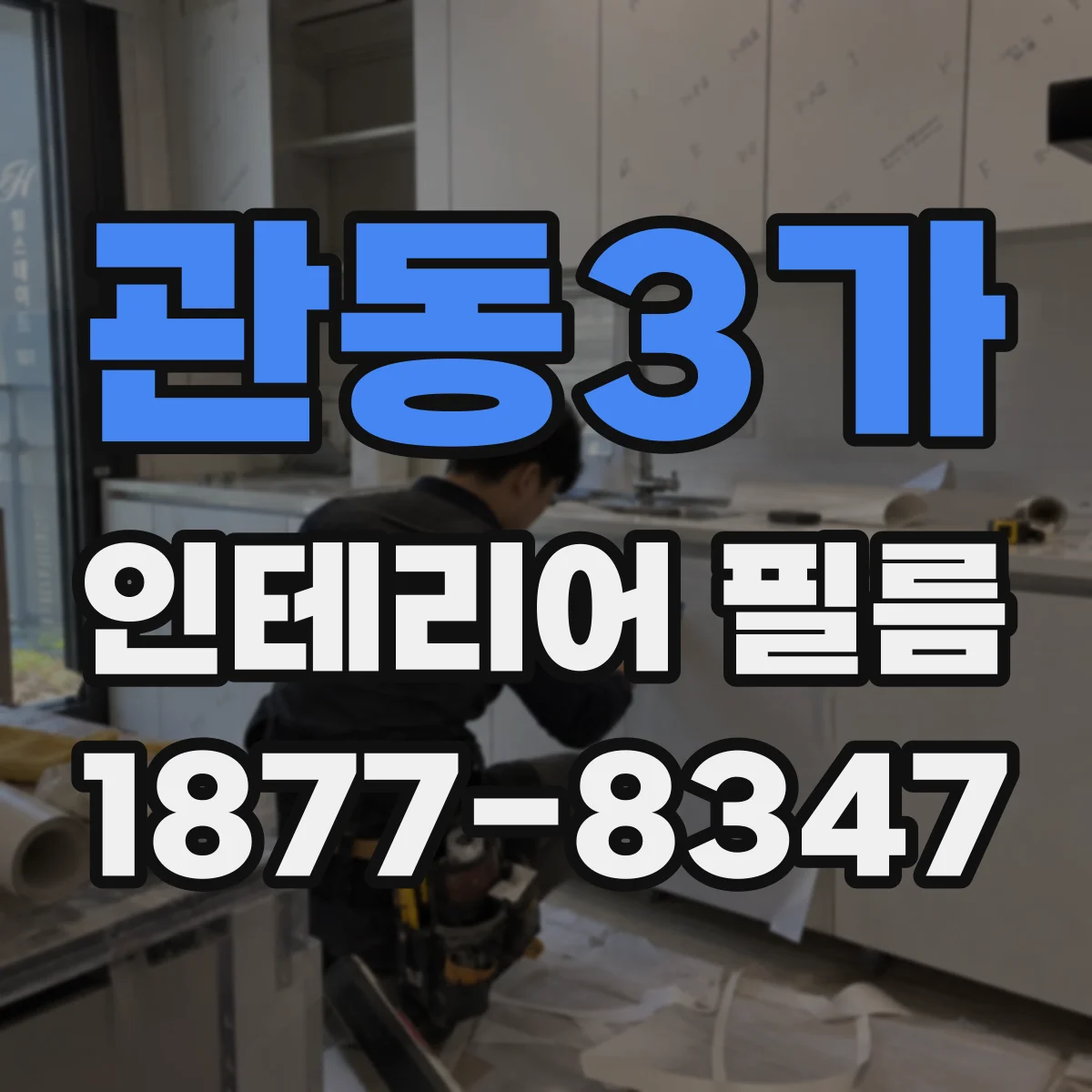 관동3가 인테리어 필름