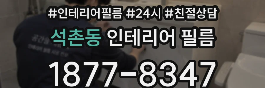 석촌동 인테리어 필름