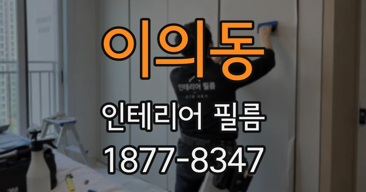 이의동 인테리어 필름