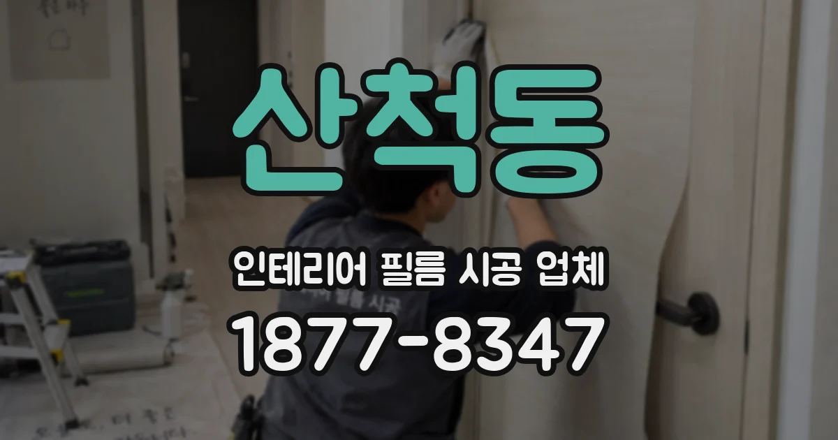 산척동 인테리어 필름 시공 업체