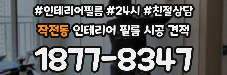 작전동 인테리어 필름 시공 견적