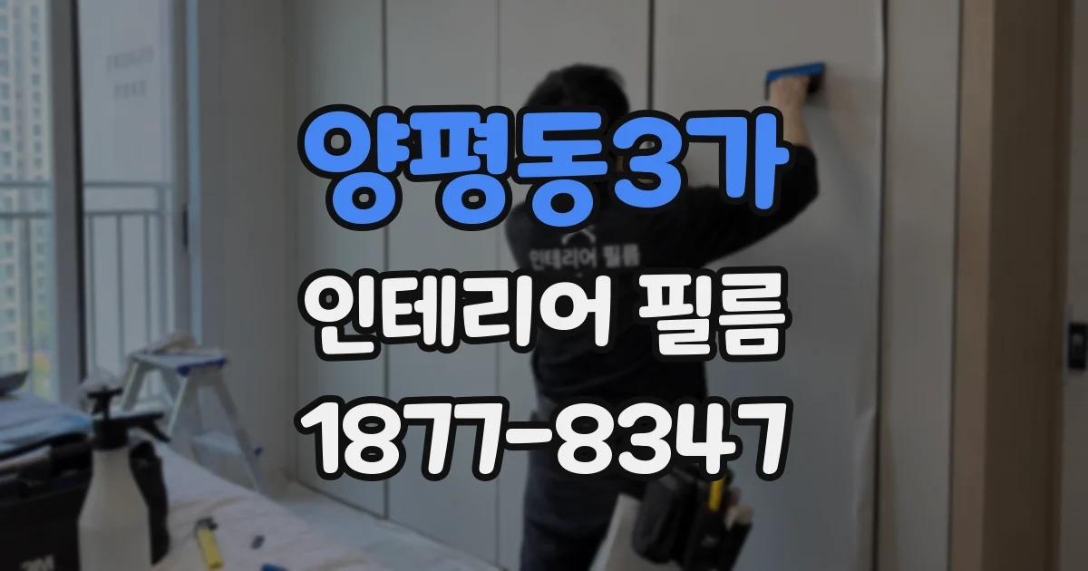 양평동3가 인테리어 필름