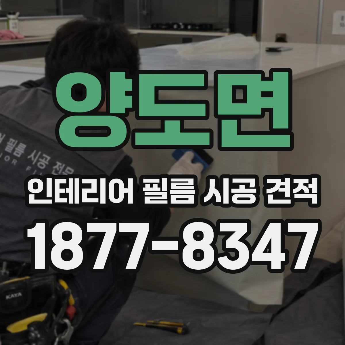 양도면 인테리어 필름 시공 견적