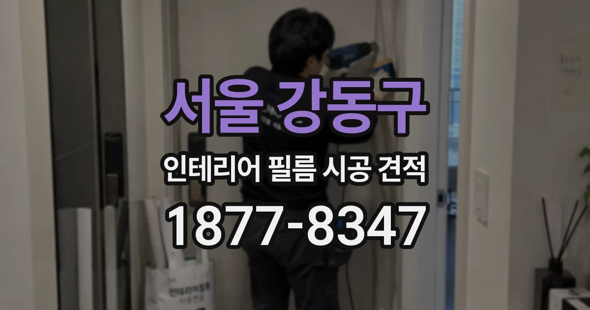 서울 강동구 인테리어 필름 시공 견적