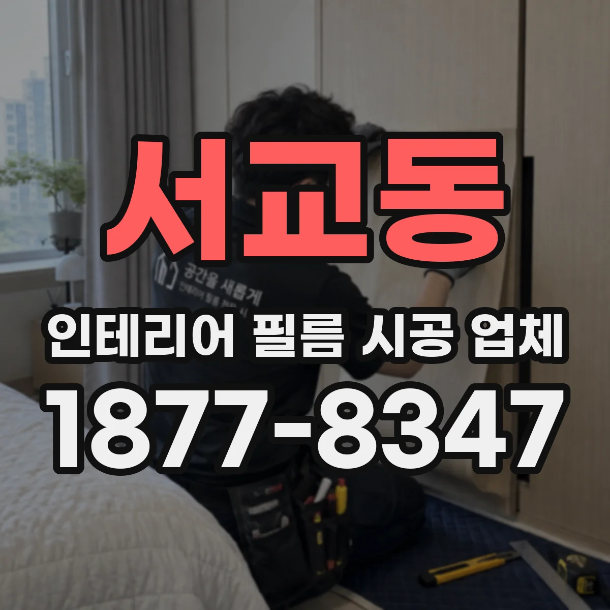 서교동 인테리어 필름 시공 업체