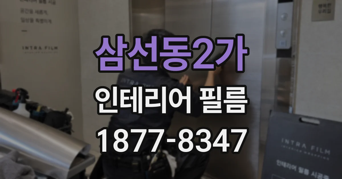 삼선동2가 인테리어 필름