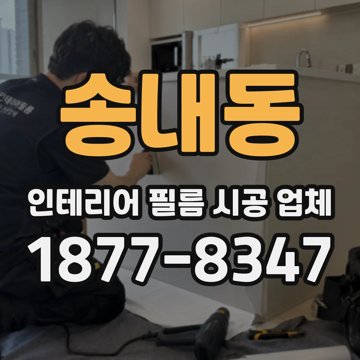송내동 인테리어 필름 시공 업체