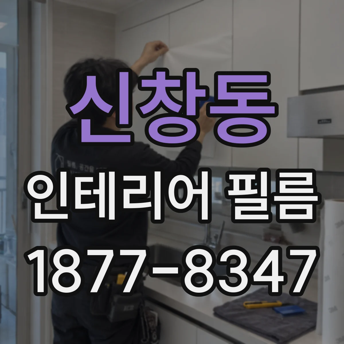 신창동 인테리어 필름