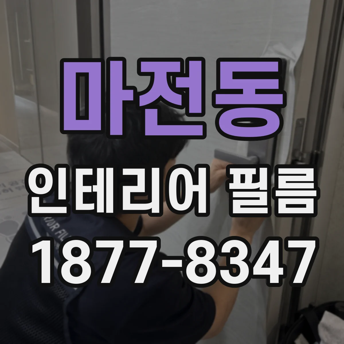 마전동 인테리어 필름