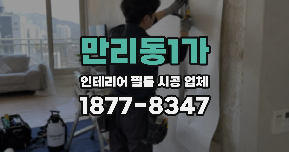 만리동1가 인테리어 필름 시공 업체
