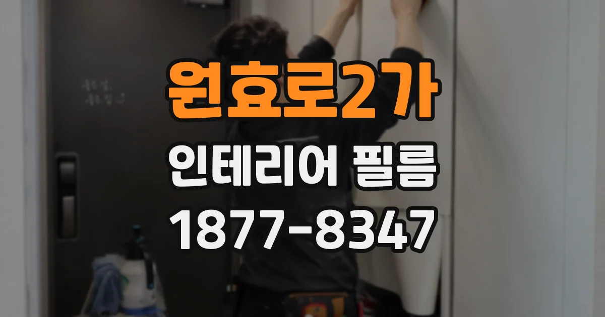 원효로2가 인테리어 필름