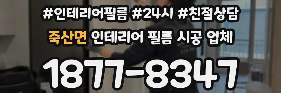 죽산면 인테리어 필름 시공 업체