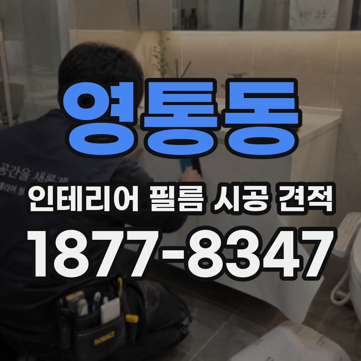 영통동 인테리어 필름 시공 견적